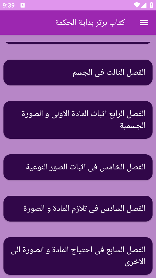 اسکرین شات 7 برنامه بدایة الحکمة کتاب فلسفی در حکمت