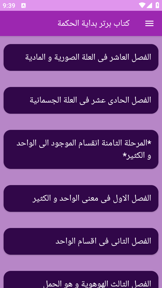 اسکرین شات 9 برنامه بدایة الحکمة کتاب فلسفی در حکمت