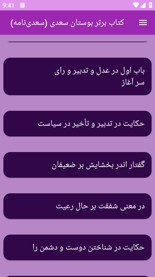 اسکرین شات 5 برنامه کتاب بوستان سعدی یا سعدی‌ نامه