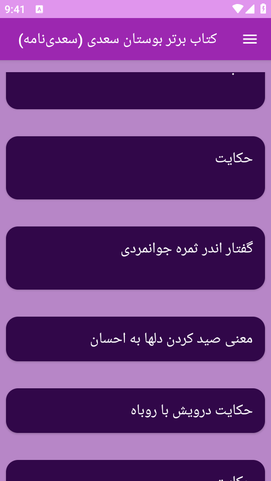 اسکرین شات 3 برنامه کتاب بوستان سعدی یا سعدی‌ نامه