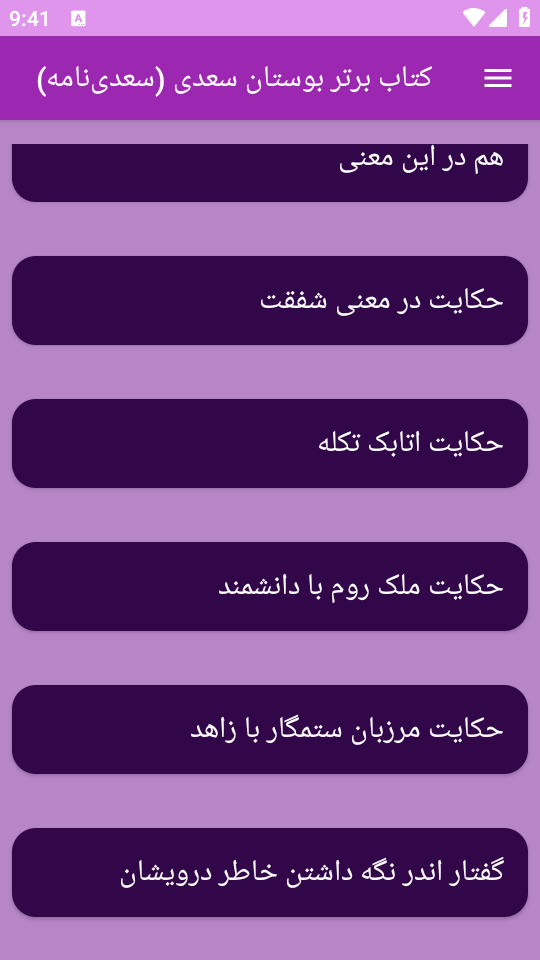 اسکرین شات 8 برنامه کتاب بوستان سعدی یا سعدی‌ نامه