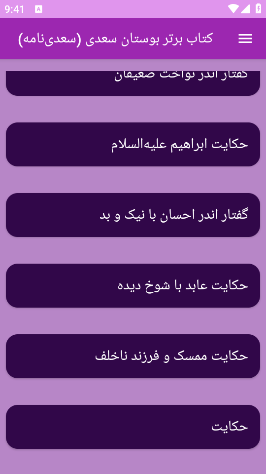 اسکرین شات 6 برنامه کتاب بوستان سعدی یا سعدی‌ نامه