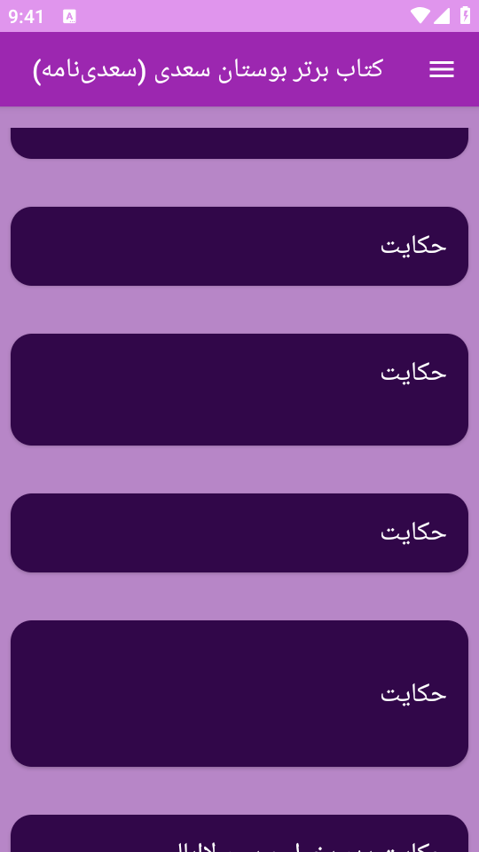اسکرین شات 2 برنامه کتاب بوستان سعدی یا سعدی‌ نامه