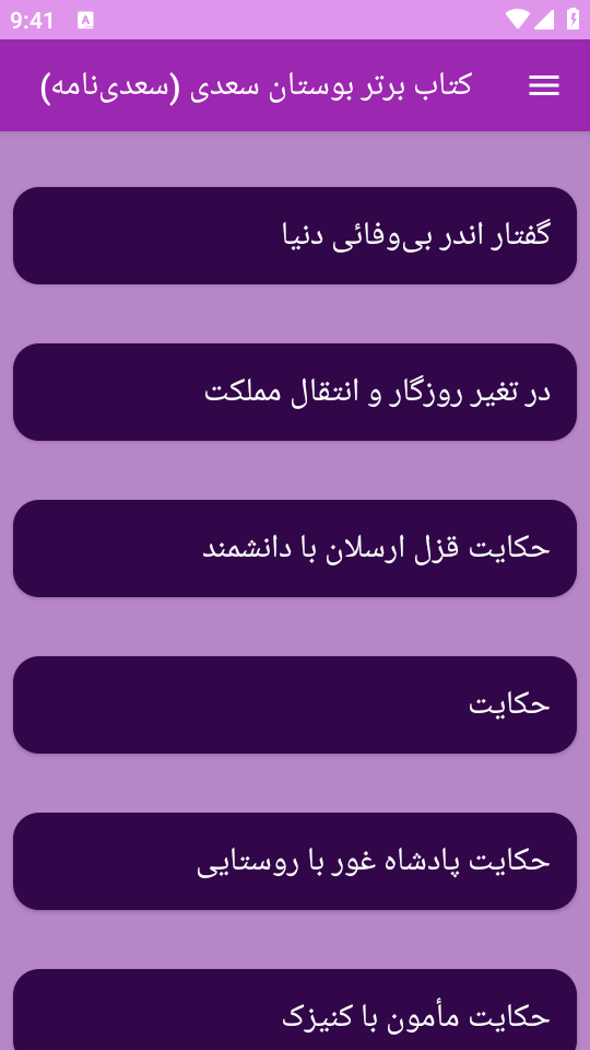 اسکرین شات 4 برنامه کتاب بوستان سعدی یا سعدی‌ نامه