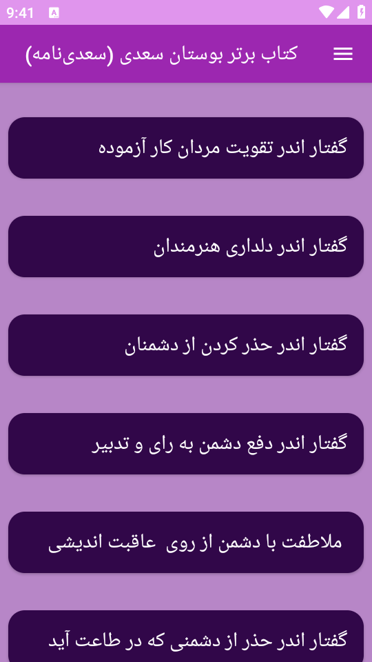 اسکرین شات 10 برنامه کتاب بوستان سعدی یا سعدی‌ نامه