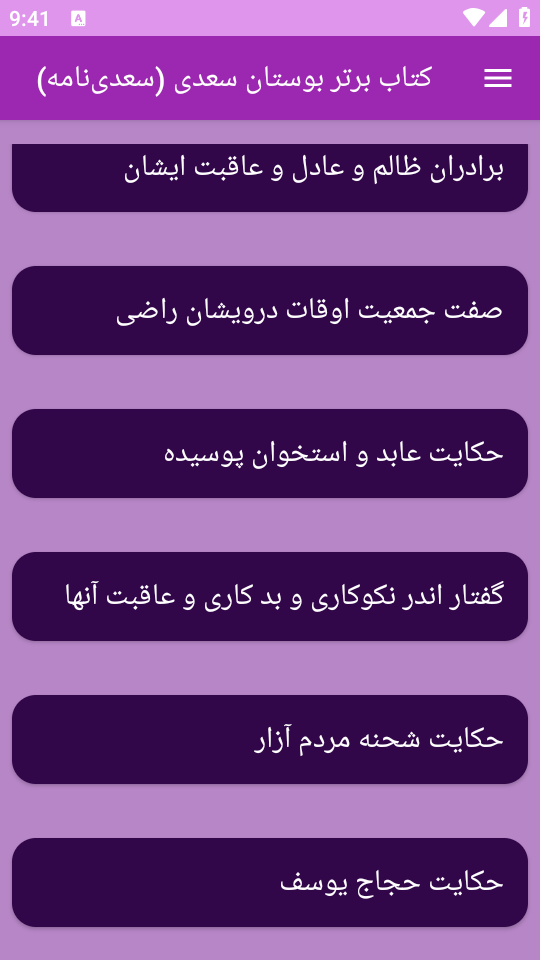 اسکرین شات 7 برنامه کتاب بوستان سعدی یا سعدی‌ نامه