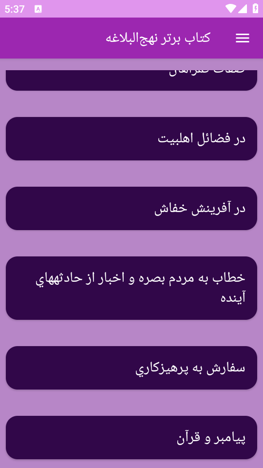 اسکرین شات 7 برنامه نهج‌البلاغه (خطبه‌ها، نامه‌ها و سخنان)