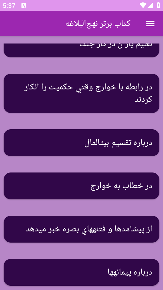 اسکرین شات 4 برنامه نهج‌البلاغه (خطبه‌ها، نامه‌ها و سخنان)