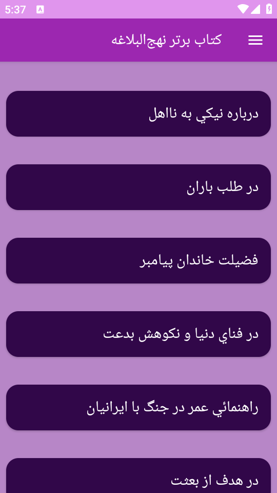 اسکرین شات 9 برنامه نهج‌البلاغه (خطبه‌ها، نامه‌ها و سخنان)