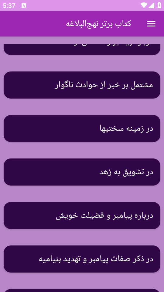 اسکرین شات 2 برنامه نهج‌البلاغه (خطبه‌ها، نامه‌ها و سخنان)