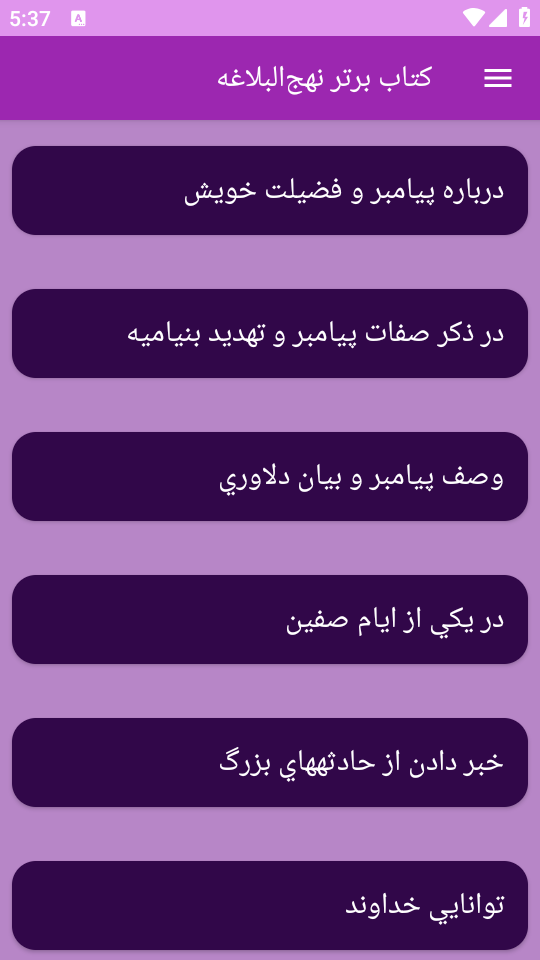 اسکرین شات 5 برنامه نهج‌البلاغه (خطبه‌ها، نامه‌ها و سخنان)