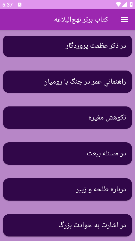اسکرین شات 8 برنامه نهج‌البلاغه (خطبه‌ها، نامه‌ها و سخنان)