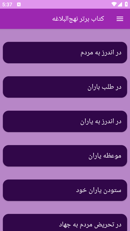 اسکرین شات 3 برنامه نهج‌البلاغه (خطبه‌ها، نامه‌ها و سخنان)