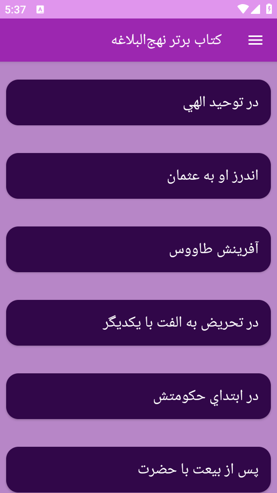 اسکرین شات 1 برنامه نهج‌البلاغه (خطبه‌ها، نامه‌ها و سخنان)