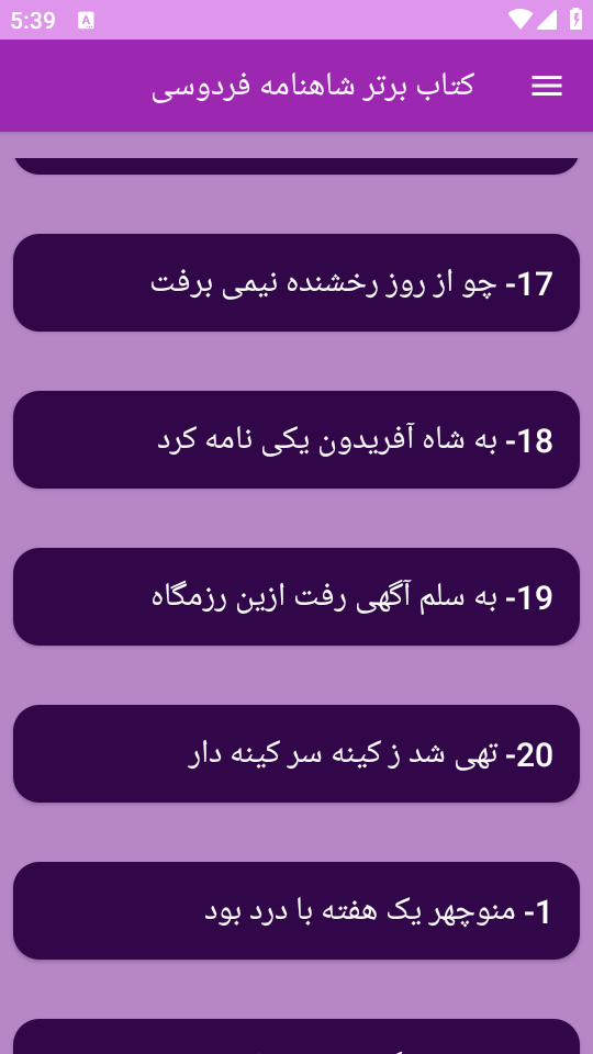 اسکرین شات 5 برنامه شاهنامه فردوسی (حماسه ها)