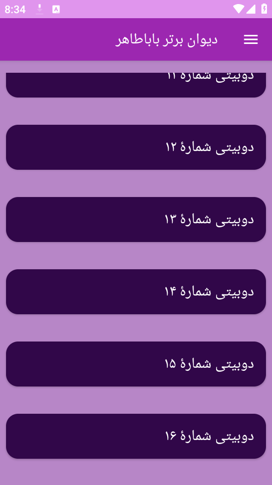 اسکرین شات 5 برنامه دیوان شعر باباطاهر