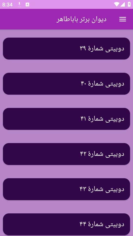 اسکرین شات 8 برنامه دیوان شعر باباطاهر