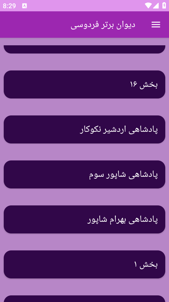 اسکرین شات 2 برنامه دیوان شعر فردوسی