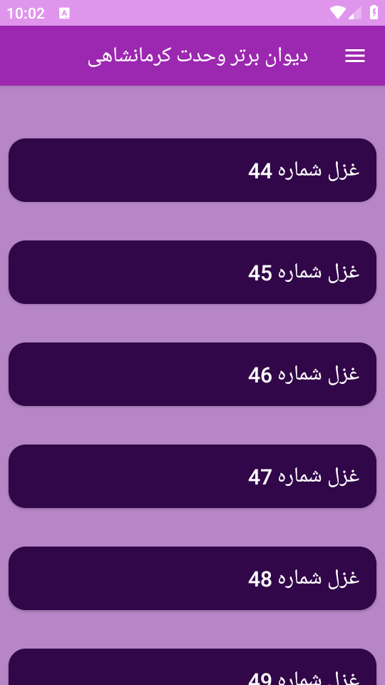 اسکرین شات 1 برنامه دیوان شعر وحدت کرمانشاهی