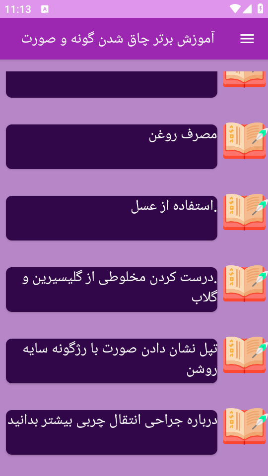 اسکرین شات 7 برنامه نوین آموزش چاق شدن گونه و صورت