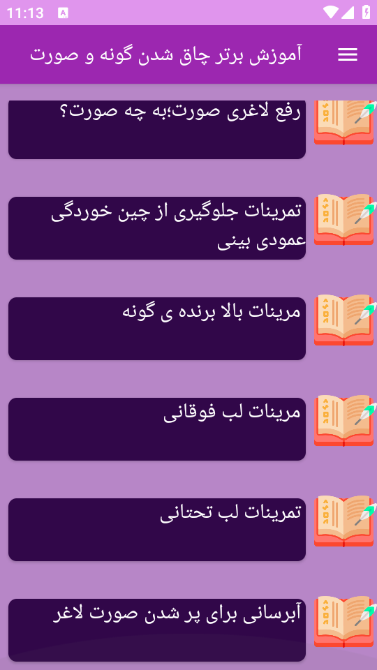 اسکرین شات 1 برنامه نوین آموزش چاق شدن گونه و صورت