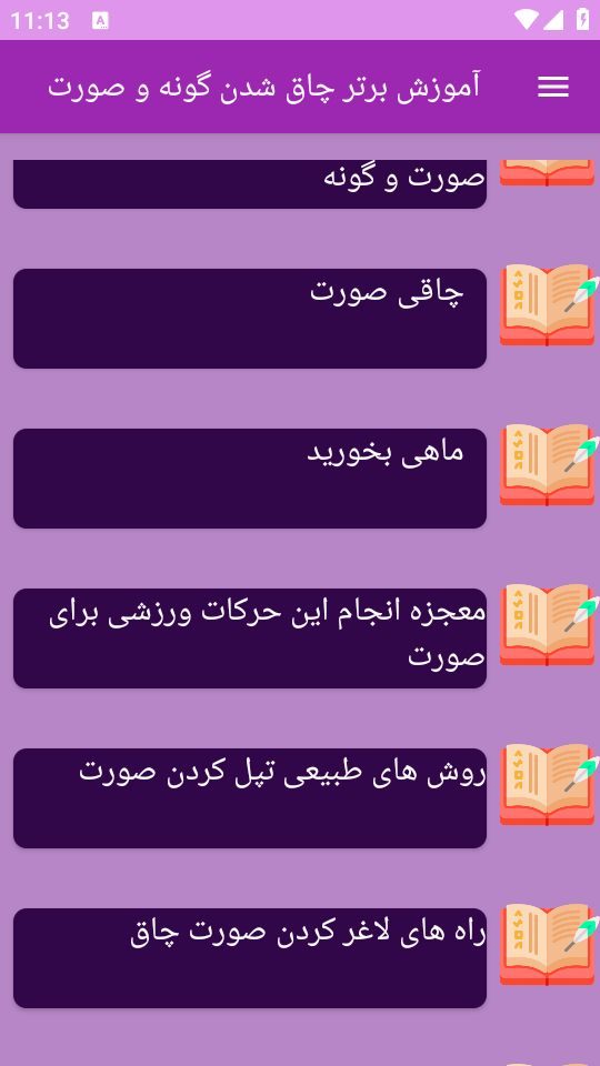 اسکرین شات 4 برنامه نوین آموزش چاق شدن گونه و صورت