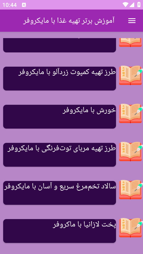 اسکرین شات 4 برنامه نوین آموزش تهیه غذا با مایکروفر