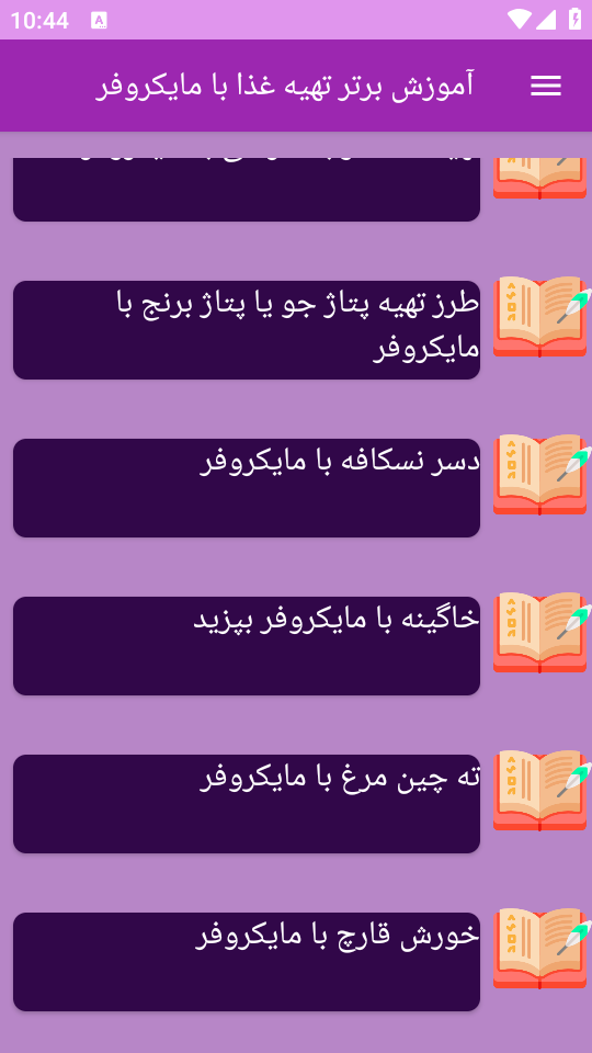اسکرین شات 9 برنامه نوین آموزش تهیه غذا با مایکروفر