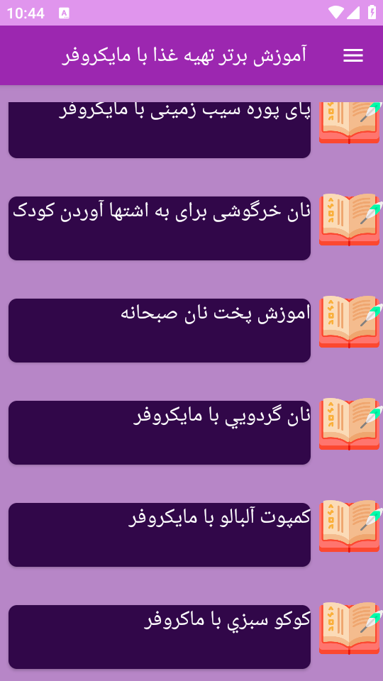 اسکرین شات 7 برنامه نوین آموزش تهیه غذا با مایکروفر