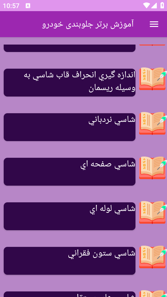اسکرین شات 4 برنامه برتر آموزش مکانیکی جلوبندی خودرو