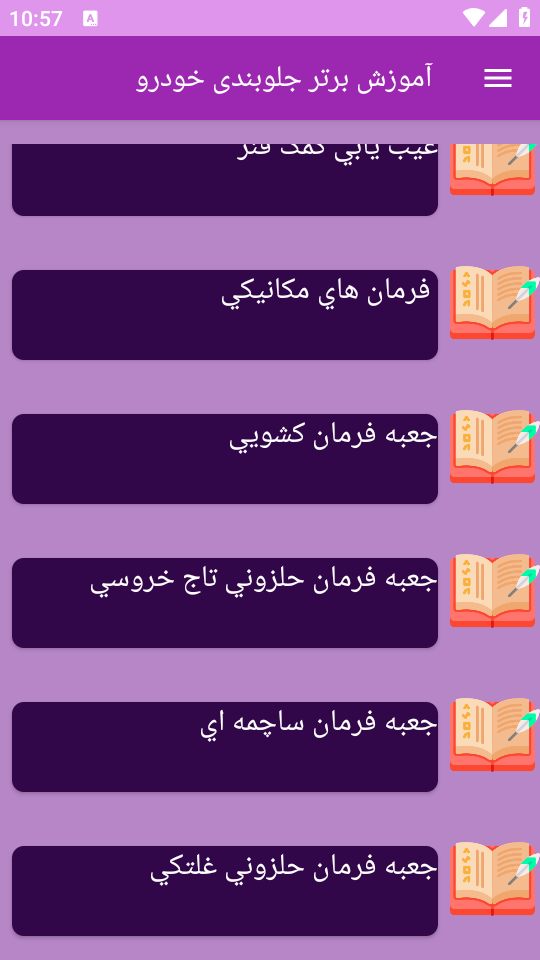 اسکرین شات 11 برنامه برتر آموزش مکانیکی جلوبندی خودرو