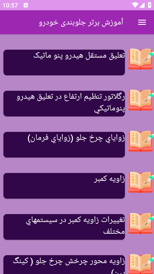 اسکرین شات 13 برنامه برتر آموزش مکانیکی جلوبندی خودرو