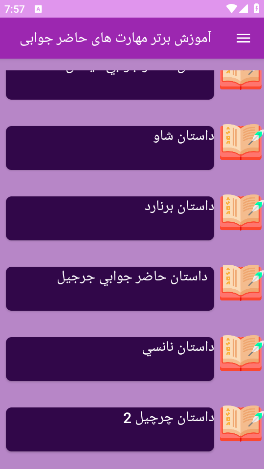 اسکرین شات 4 برنامه برتر آموزش مهارت های حاضرجوابی