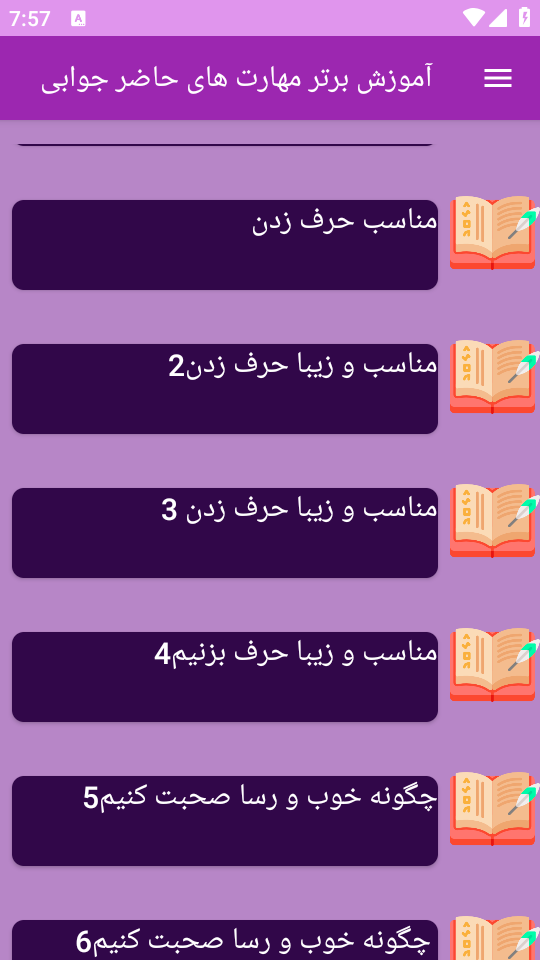 اسکرین شات 6 برنامه برتر آموزش مهارت های حاضرجوابی