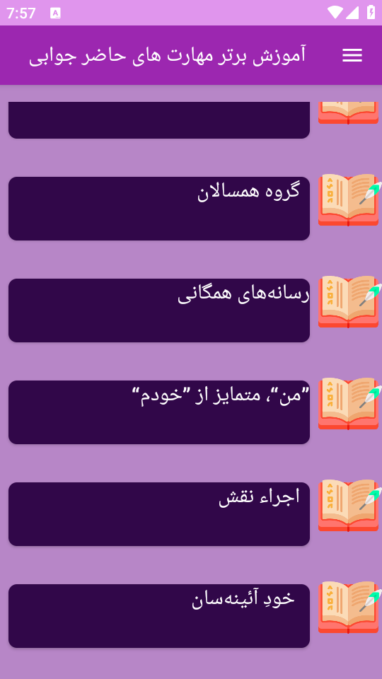 اسکرین شات 1 برنامه برتر آموزش مهارت های حاضرجوابی