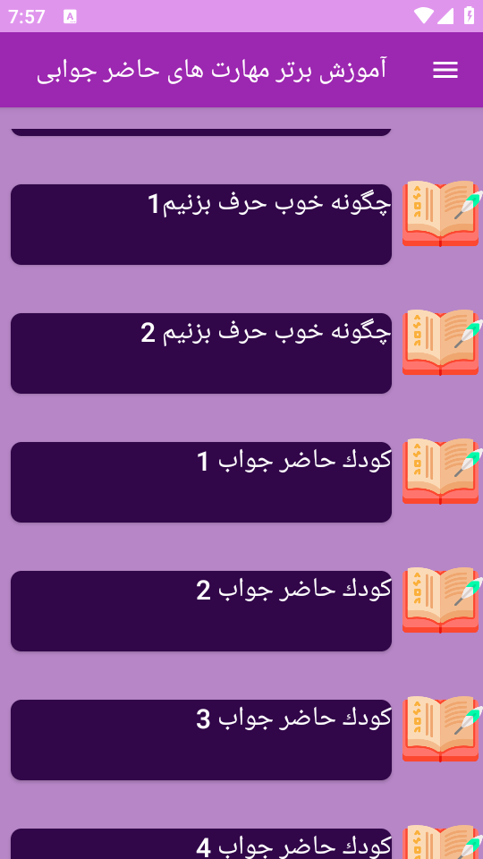اسکرین شات 7 برنامه برتر آموزش مهارت های حاضرجوابی