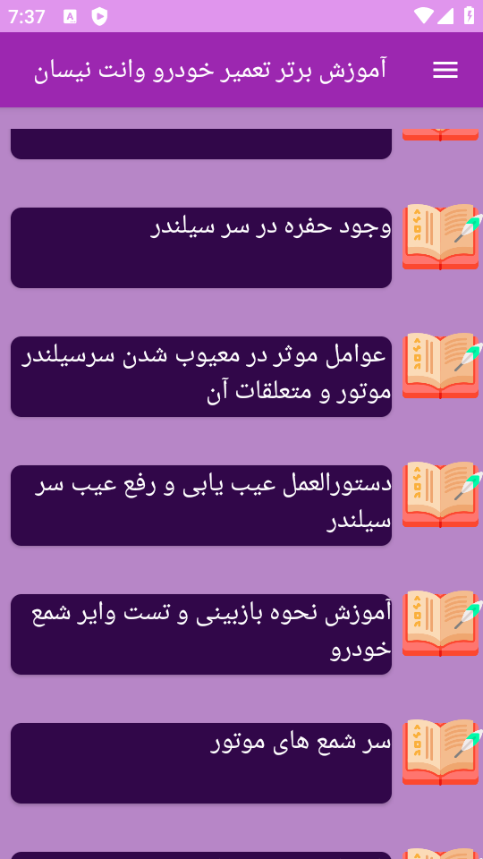 اسکرین شات 6 برنامه برتر آموزش تعمیر خودرو وانت نیسان