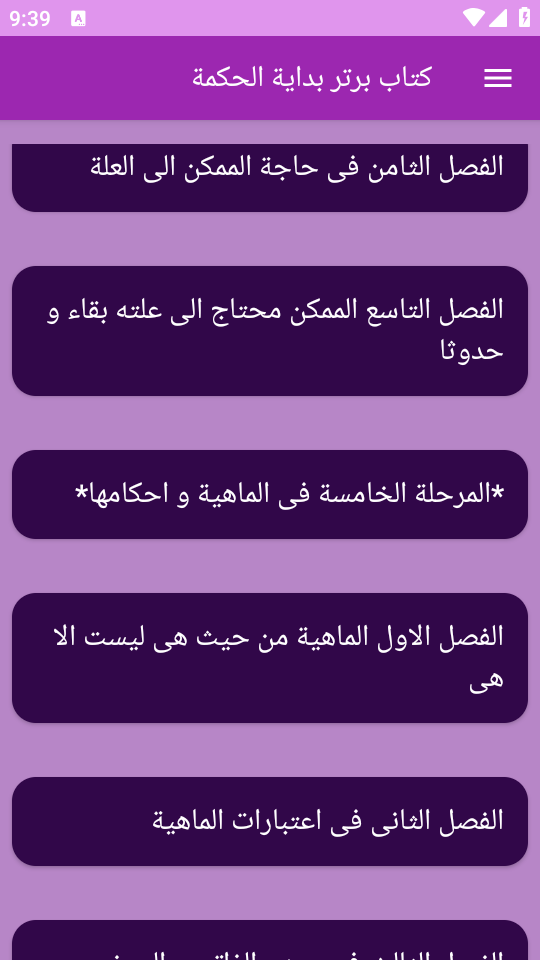 اسکرین شات 8 برنامه (کتابی فلسفی) بدایة الحکمة