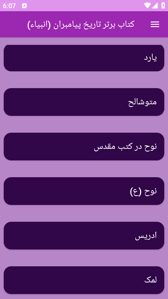 اسکرین شات 6 برنامه تاریخ پیامبران یا انبیاء(جامع)