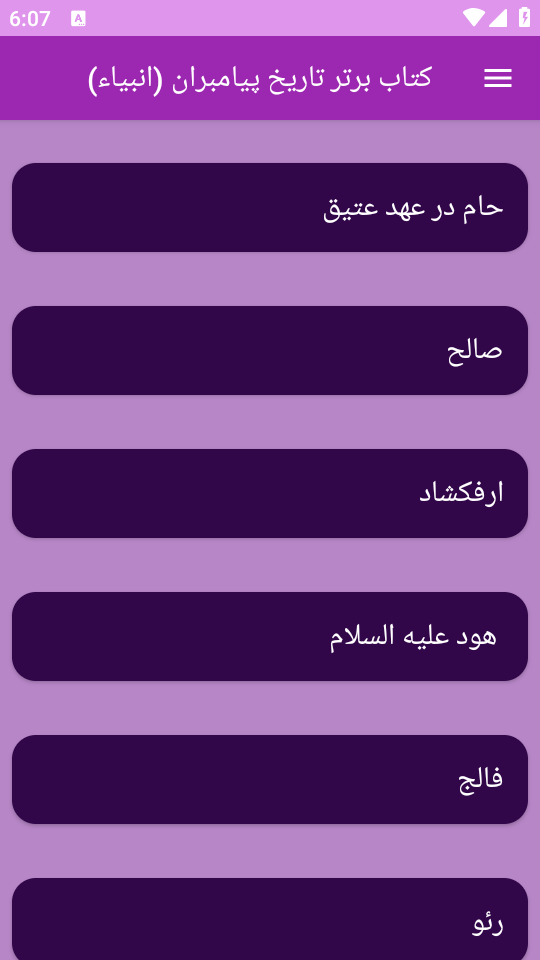 اسکرین شات 5 برنامه تاریخ پیامبران یا انبیاء(جامع)