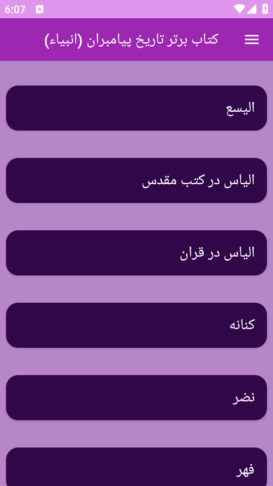 اسکرین شات 8 برنامه تاریخ پیامبران یا انبیاء(جامع)