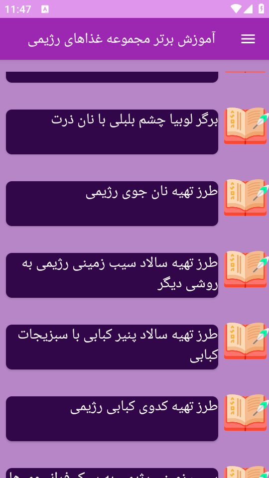 اسکرین شات 4 برنامه برتر آموزش غذاهای رژیمی