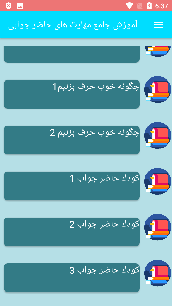 اسکرین شات 5 برنامه آموزش جامع مهارت های حاضر جوابی