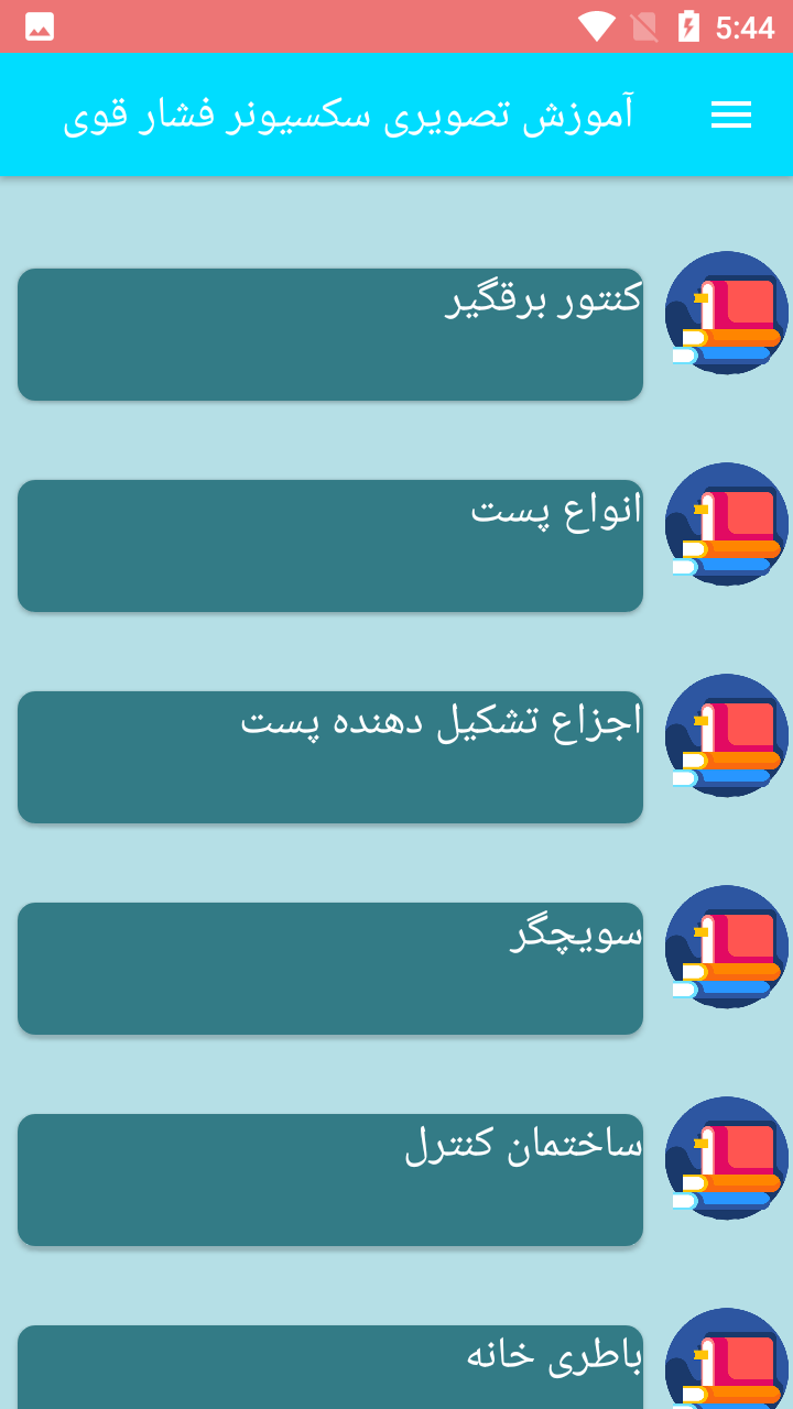 اسکرین شات 3 برنامه آموزش تصویری سکسیونر فشار قوی