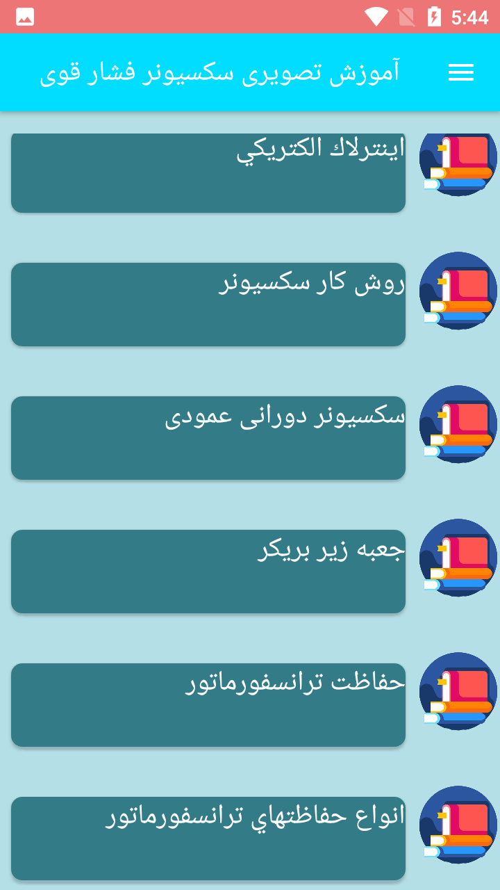 اسکرین شات 2 برنامه آموزش تصویری سکسیونر فشار قوی