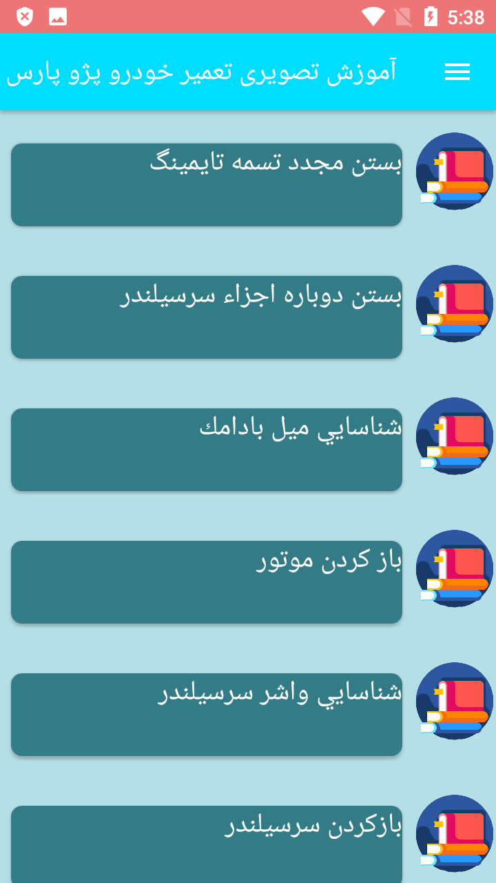 اسکرین شات 3 برنامه آموزش تصویری تعمیر خودرو پژو پارس