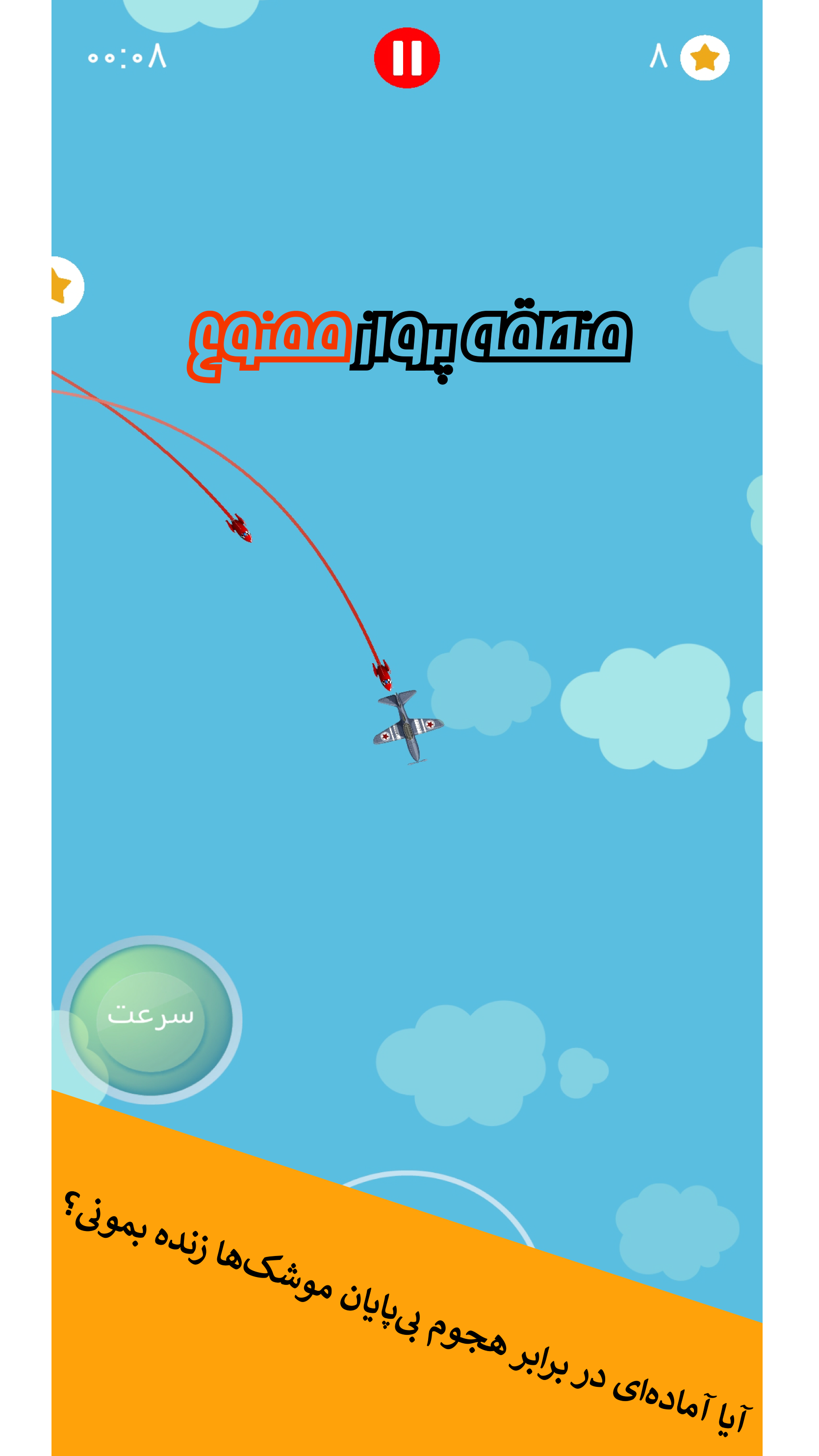 اسکرین شات 2 بازی منطقه پرواز ممنوع