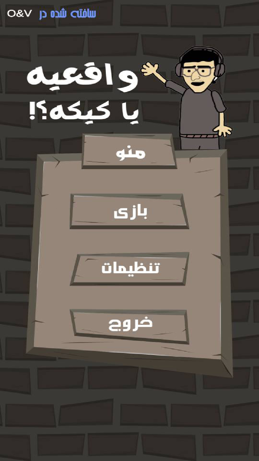 اسکرین شات 4 بازی واقعیه یا کیکه؟!