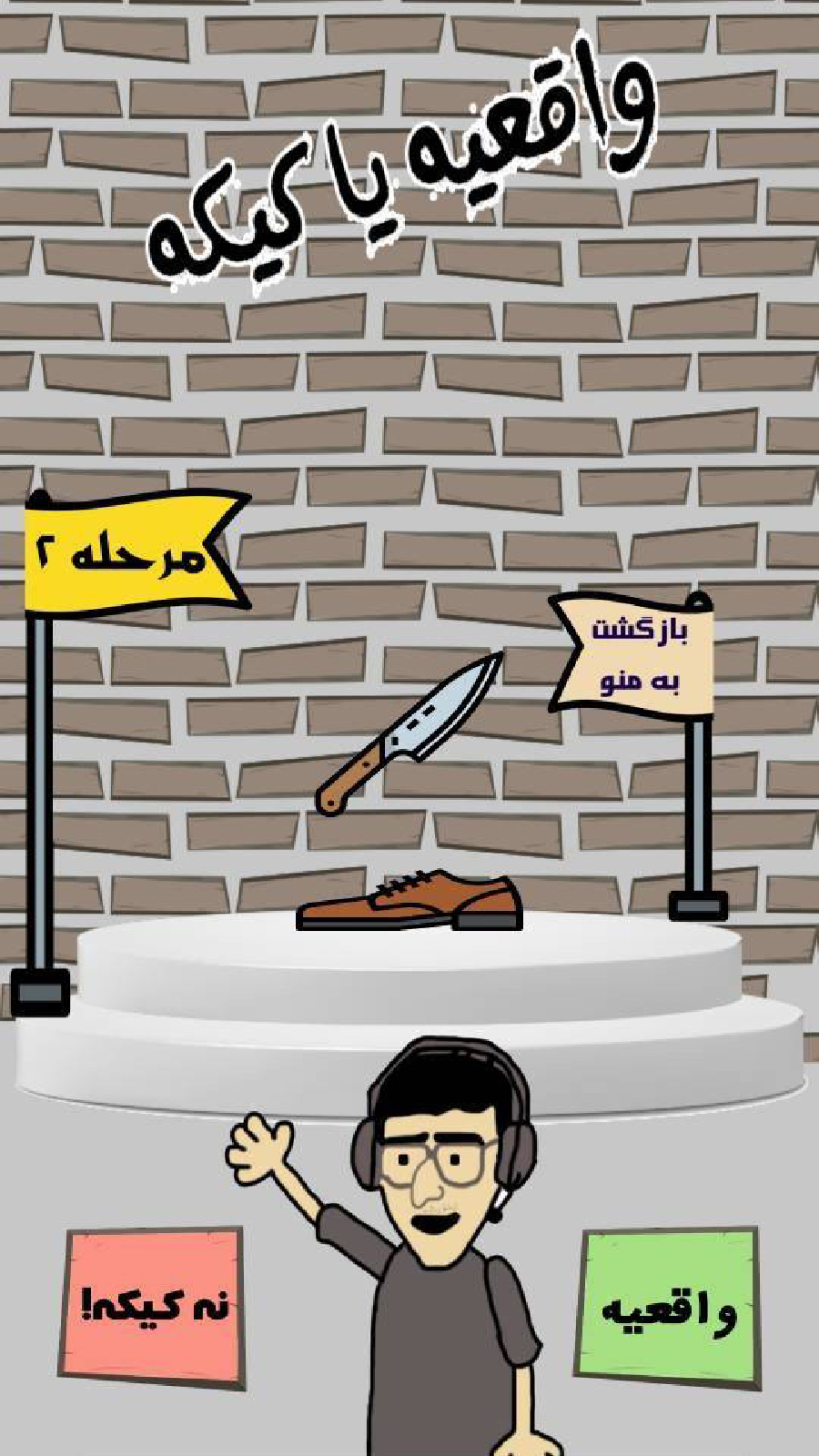 اسکرین شات 1 بازی واقعیه یا کیکه؟!