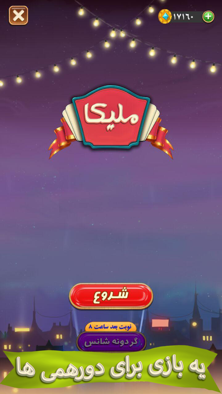 اسکرین شات 5 بازی ملیکا